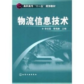 物流信息技术 李忠国 蔡海鹏 化学工业出版社 9787122008695 正版旧书