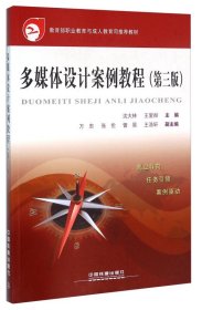 多媒体设计案例教程 沈大林 王爱赪 中国铁道出版社 9787113210113 正版旧书
