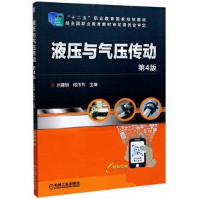 液压与气压传动(第4版第四版) 刘建明 何伟利 机械工业出版社 9787111638995 正版旧书