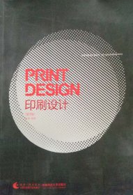 印刷设计（第3版第三版） 刘扬 西南师范大学出版社 9787562117520 正版旧书