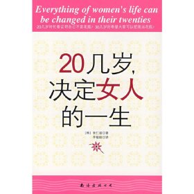 20几岁,决定女人的一生 [韩] 南仁淑 李敏姬 南海出版社 9787544237420 正版旧书