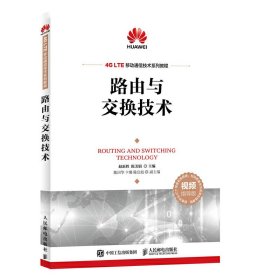 路由与交换技术 赵新胜 人民邮电出版社 9787115474742 正版旧书