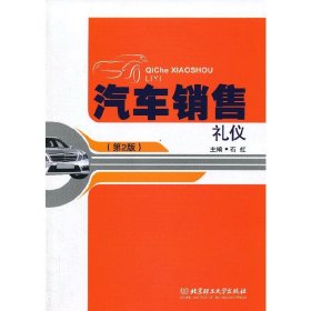 汽车销售礼仪(第2版第二版) 石虹 北京理工大学出版社 9787564080716 正版旧书