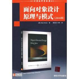 面向对象设计原理与模式(Java版) (美)斯科瑞 腾灵灵 仲婷 清华大学出版社 9787302196716 正版旧书