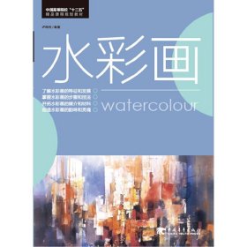 水彩画 卢晓利 中国青年出版社 9787515307831 正版旧书