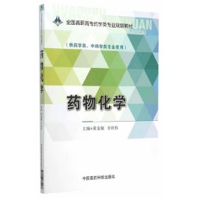 药物化学 黄金敏 中国医药科技出版社 9787506775168 正版旧书