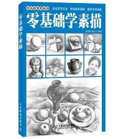 零基础学素描 吴宝辉 人民邮电出版社 9787115349743 正版旧书