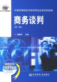 商务谈判(第二版第2版) 樊建廷 东北财经大学出版社 9787810849975 正版旧书