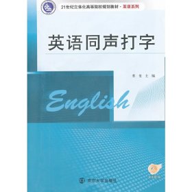 英语同声打字 曹曼 南京大学出版社 9787305086755 正版旧书