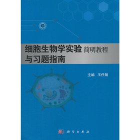 细胞生物学实验简明教程与习题指南 王任翔 科学出版社 9787030487551 正版旧书