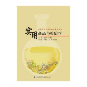 實用商品與檢驗學 劉友華林筱文 鄭芳云衛敏顏臺永副 福建人民出版社 9787211070251 正版舊書