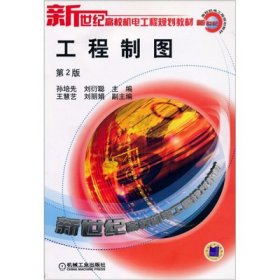 工程制图(第2版第二版) 刘衍聪 机械工业出版社 9787111114406 正版旧书
