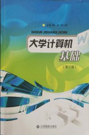 大学计算机基础 第二版第2版 熊刚 敖小玲 江西高校出版社 9787549328086 正版旧书