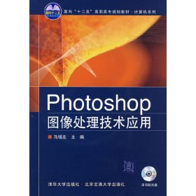 Photoshop图像处理技术应用 马增友 清华大学出版社 9787811237559 正版旧书