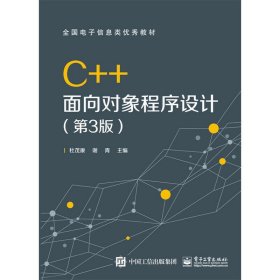 C++面向对象程序设计(第3版第三版) 杜茂康 电子工业出版社 9787121315831 正版旧书