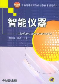 智能仪器 程德福 机械工业出版社 9787111158059 正版旧书
