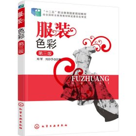 服装色彩第三版第3版 郑军 刘沙予 化学工业出版社 9787122269270 正版旧书