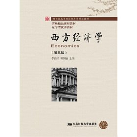 西方经济学(第三版第3版) 李伯兴 东北财经大学出版社 9787565428913 正版旧书