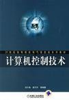计算机控制技术 刘川来 胡乃平 机械工业出版社 9787111207122 正版旧书