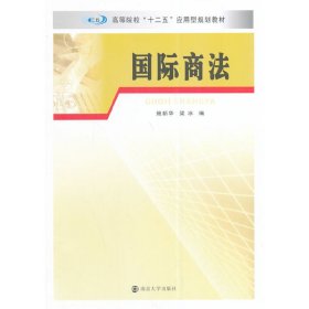 国际商法 施新华 南京大学出版社 9787305138041 正版旧书