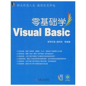 零基础学Visual Basic 斯琴巴图 机械工业出版社 9787111229575 正版旧书