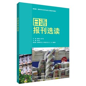 日语报刊选读 张元卉,宫崎恒平(日),河村直子(日),王玉, 魏惠琳 外语教学与研究出版社 9787521326604 正版旧书