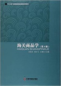海关商品学(第3版第三版) 白世贞 中国物质出版社 9787504758224 正版旧书