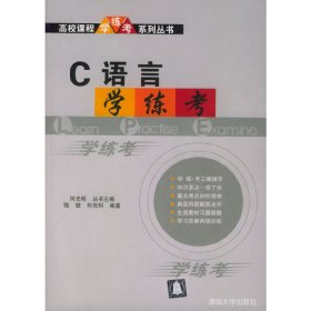 C语言学·练·考 骆健 何光明 清华大学出版社 9787302082071 正版旧书