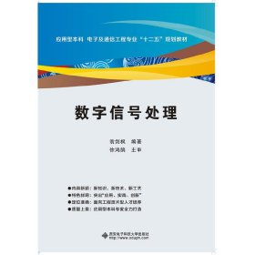 数字信号处理 翁剑枫 西安电子科技大学出版社 9787560639499 正版旧书
