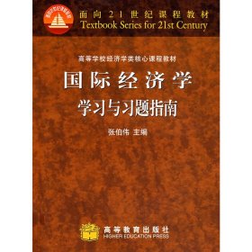 国际经济学学习与习题指南 张伯伟 高等教育出版社 9787040184839 正版旧书