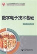 数字电子技术基础 程勇 方元春 北京邮电大学出版社 9787563534333 正版旧书