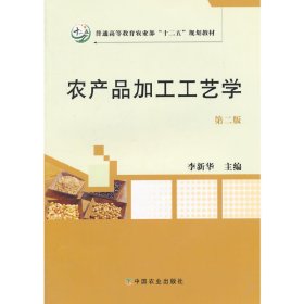 农产品加工工艺学(第二版第2版)(李新华) 李新华 中国农业出版社 9787109193956 正版旧书