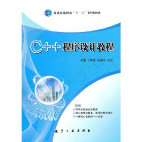 C++程序设计教程(普高十一五) 田秀霞 徐建平 彭源 航空工业出版社 9787802434417 正版旧书