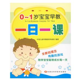 0-1岁宝宝早教一日一课 中国儿童早期教育专家组 内蒙古科技出版社 9787538018028 正版旧书