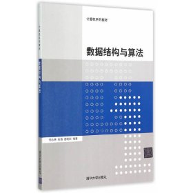 计算机系列教材数据结构与算法 邹永林 清华大学出版社 9787302393375 正版旧书