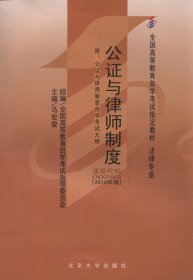 公证与律师制度 课程代码00259 2010年版 马宏俊 北京大学出版社 9787301178782 正版旧书