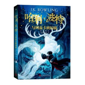 哈利·波特與阿茲卡班囚徒 J.K.羅琳 人民文學出版社 9787020144563 正版舊書