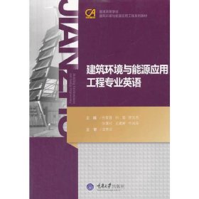 建筑环境与能源应用工程专业英语 白雪莲 重庆大学出版社 9787562476870 正版旧书