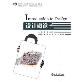 设计概论 谭景 康永平 天津大学出版社 9787561832981 正版旧书
