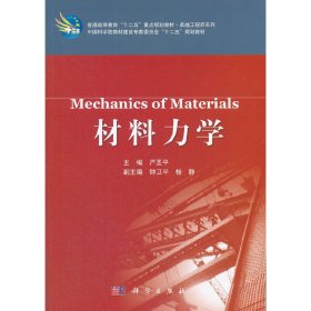 材料力学 严圣平 科学出版社 9787030351357 正版旧书