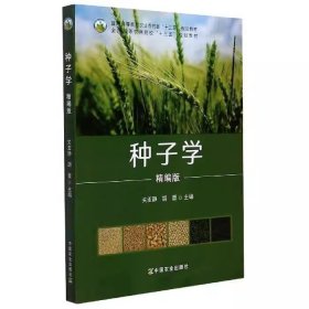 种子学精编版 关亚静 胡晋 中国农业出版社 9787109271241 正版旧书