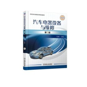 汽车电器设备与维修 第3版第三版 毛峰 机械工业出版社 9787111614678 正版旧书