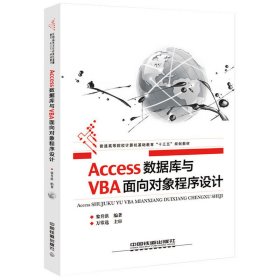 Access数据库与VBA面向对象程序设计 黎升洪 中国铁道出版社 9787113225575 正版旧书