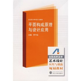 平面构成原理与设计应用 李中扬 武汉大学出版社 9787307059351 正版旧书