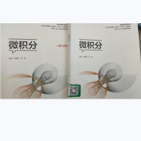 微积分-(全二册) 许成锋 北京航空航天大学出版社 9787512435544 正版旧书