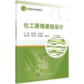 化工原理课程设计 贾冬梅 科学出版社 9787030506535 正版旧书