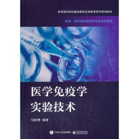 医学免疫学实验技术 马新博 电子工业出版社 9787121401503 正版旧书