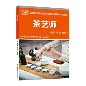 茶艺师(初级 中级 高级) 余悦 中国劳动社会保障出版社 9787516746110 正版旧书