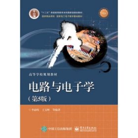 电路与电子学(第5版第五版) 李晶皎 电子工业出版社 9787121331213 正版旧书