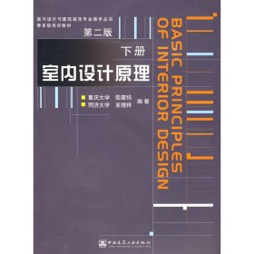 室内设计原理 第二版第2版 下册 陆震纬 中国建筑工业出版社 9787112061471 正版旧书